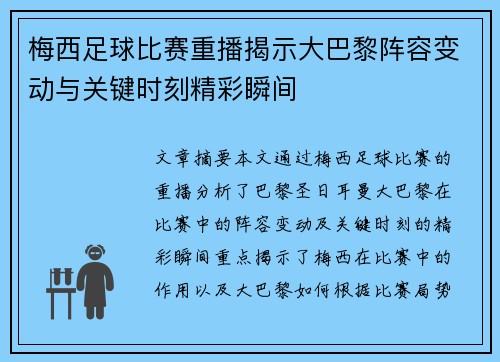 梅西足球比赛重播揭示大巴黎阵容变动与关键时刻精彩瞬间