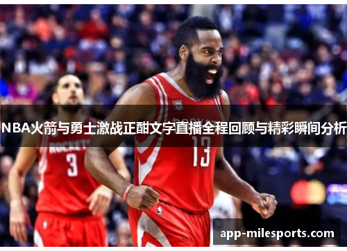 NBA火箭与勇士激战正酣文字直播全程回顾与精彩瞬间分析