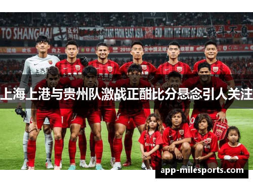 上海上港与贵州队激战正酣比分悬念引人关注