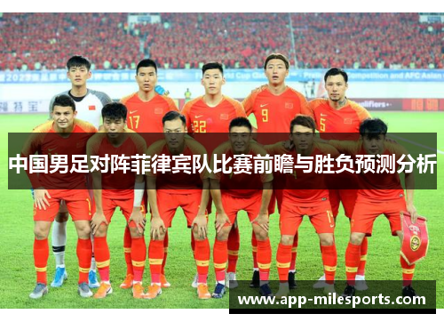 中国男足对阵菲律宾队比赛前瞻与胜负预测分析
