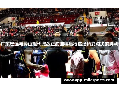 广东宏远与蔚山现代激战正酣谁将赢得这场精彩对决的胜利