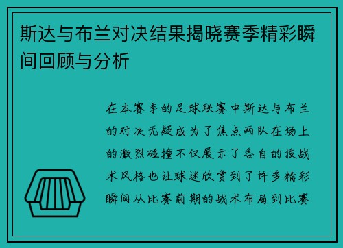 斯达与布兰对决结果揭晓赛季精彩瞬间回顾与分析