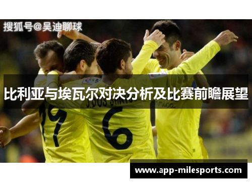 比利亚与埃瓦尔对决分析及比赛前瞻展望
