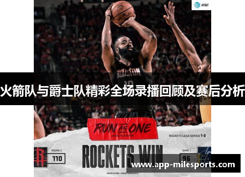 火箭队与爵士队精彩全场录播回顾及赛后分析