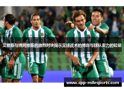 艾维斯与博阿维斯的激烈对决揭示足球战术的博弈与球队实力的较量